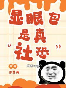 社恐的全称