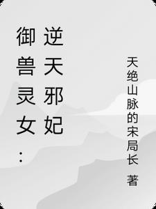 御兽灵女逆天邪妃