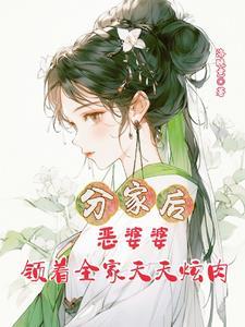 分家是解决婆媳矛盾的根源
