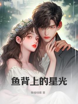 鱼背上是什么