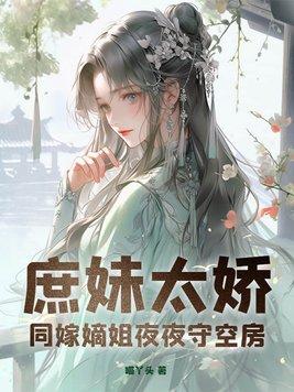 庶女嫡嫁全文免费阅读