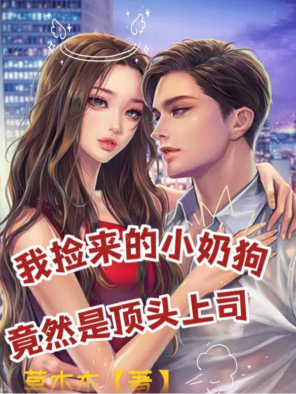捡到了一只小奶狗