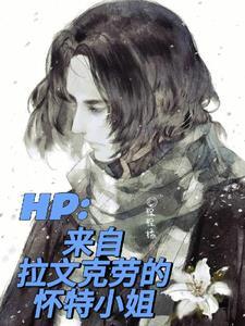hp主角是拉文克劳