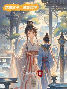 穿越剧乱世绽风华