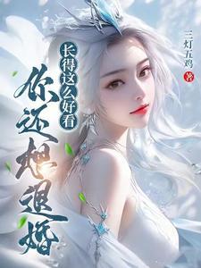 长得好看就行了