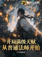 开局满级功法