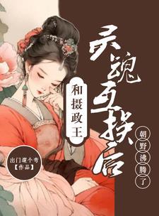 摄政王与女帝的