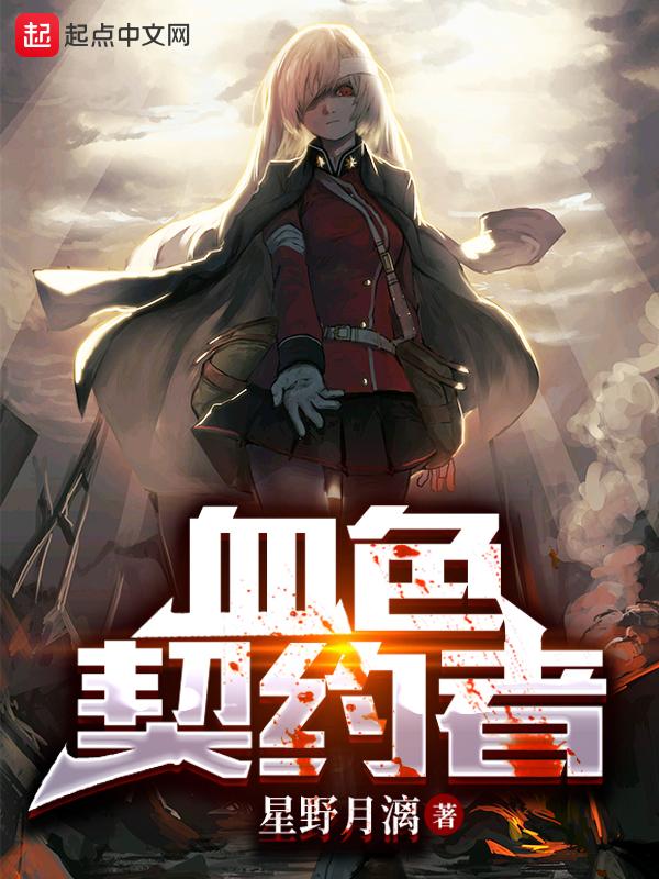 血色契约在线阅读