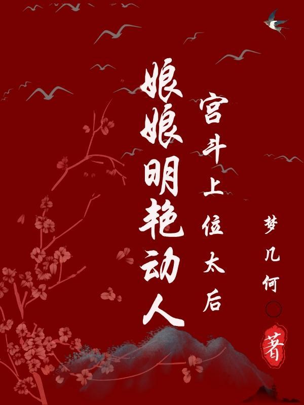 宫女上位的宫斗