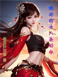 撒娇的女人命最好短视频