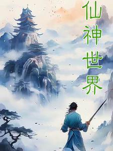 仙界各路神仙大全