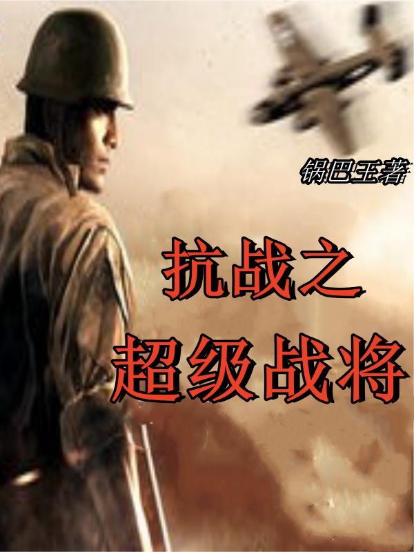 抗日之超级战神