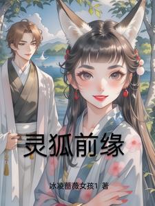灵狐和谁是cp