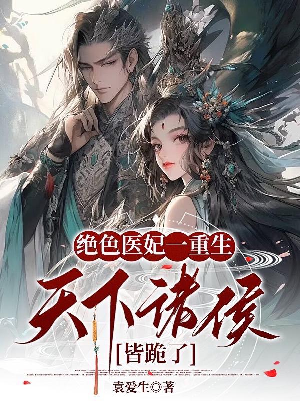 绝色医妃全集免费下拉式