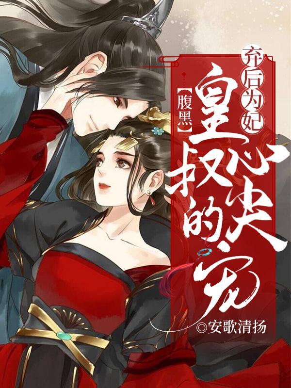 弃后成妃