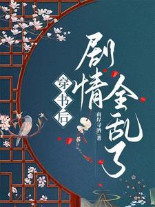 穿书后剧情出乎意料免费阅读