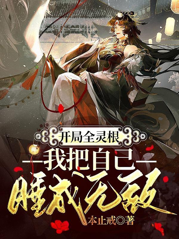 我把自己睡成无敌黄
