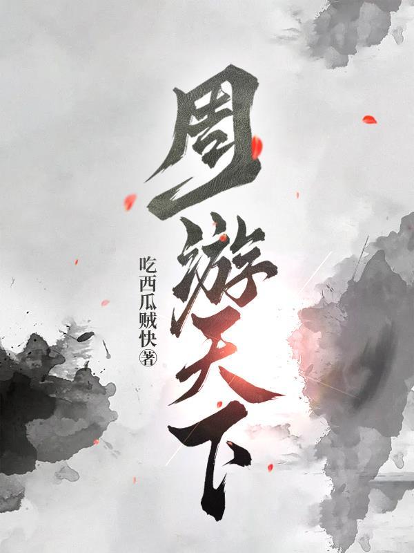 周游天下的千古名句