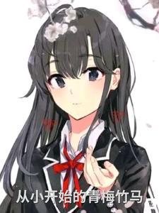 从小是青梅竹马的