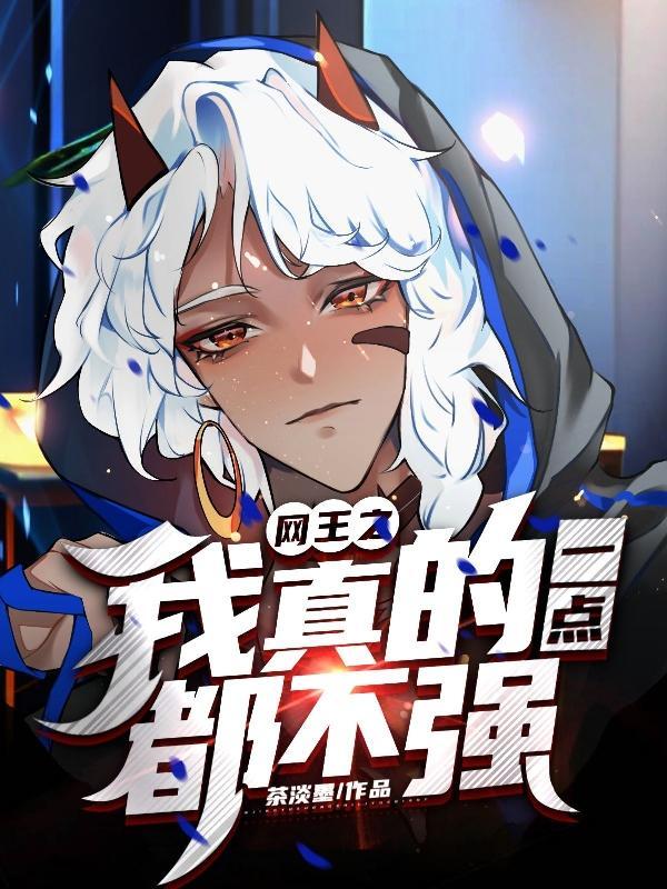 网王之我不会打网球
