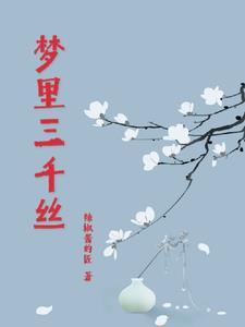 梦中三千繁华