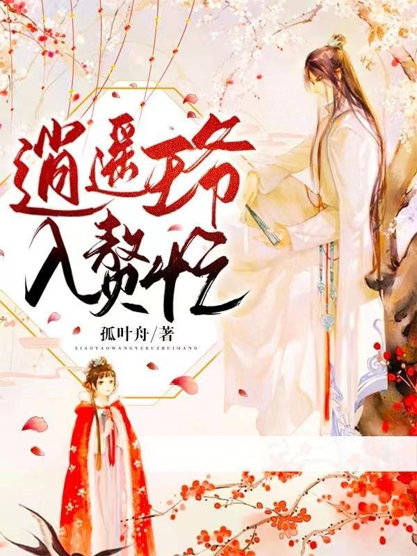 逍遥王爷的穿越妃免费阅读