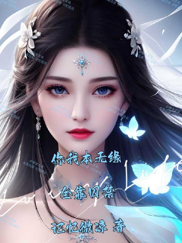 你我本无缘全靠我逆天