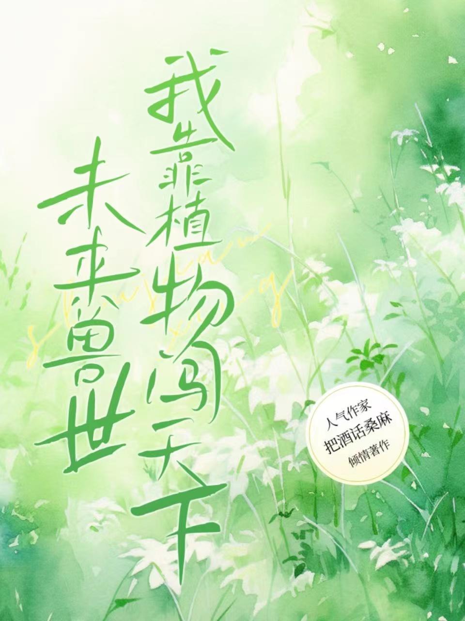 未来兽世种种田生生崽