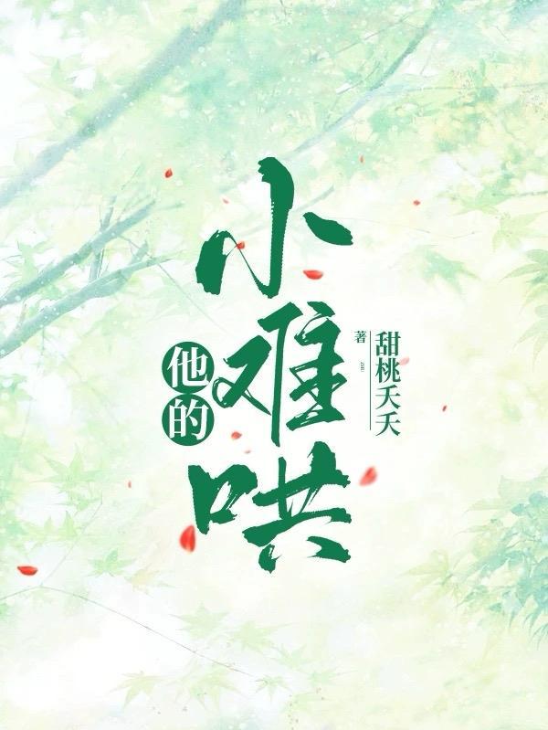 他的小难哄短剧在线观看