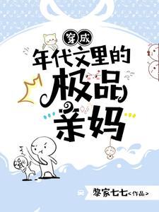 穿成年代文里的极品媳妇晋江