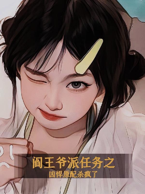 阎王 副cp