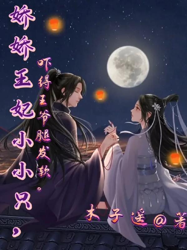 王妃娇娇不折腰 封七