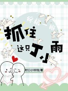 终极一班丁小雨受文