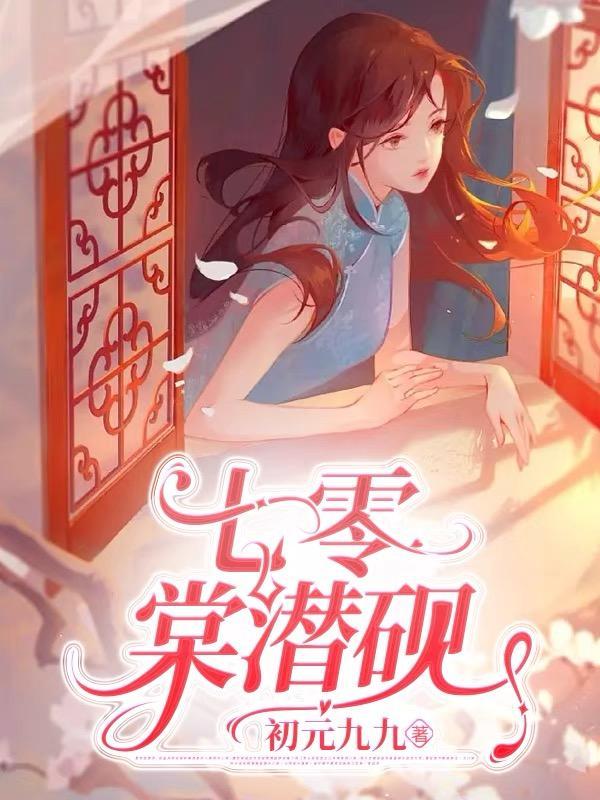 七零娇棠全文免费阅读