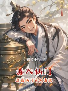 第一章是毒仙儿