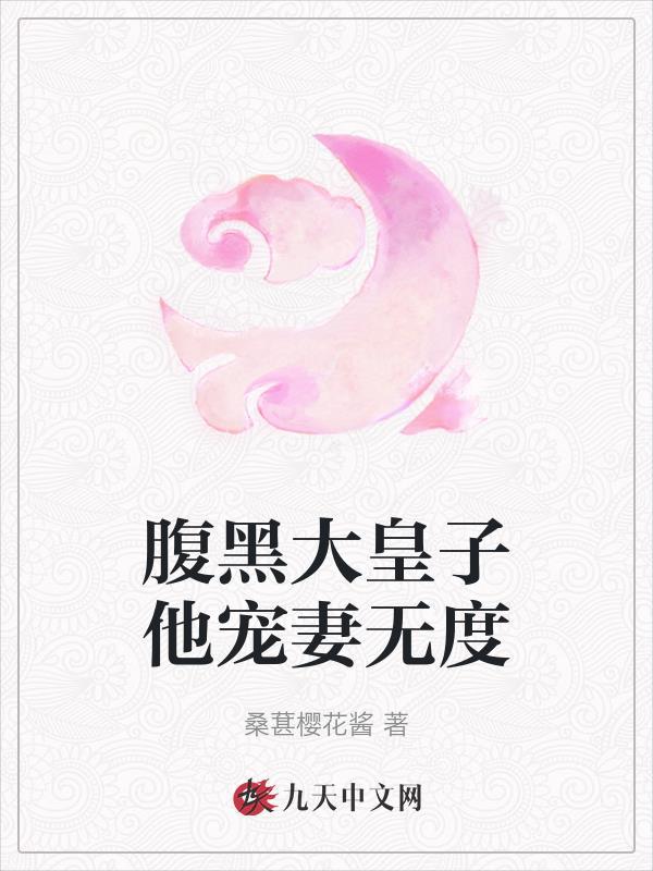 腹黑皇子的白月光
