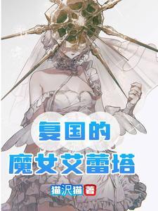 艾蕾葬送的芙莉莲