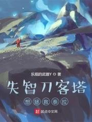 明日方舟刀客塔介绍