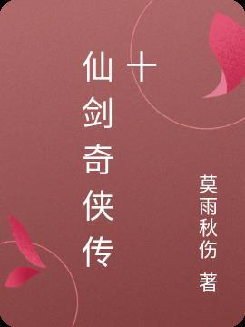 仙剑奇侠传十七是谁