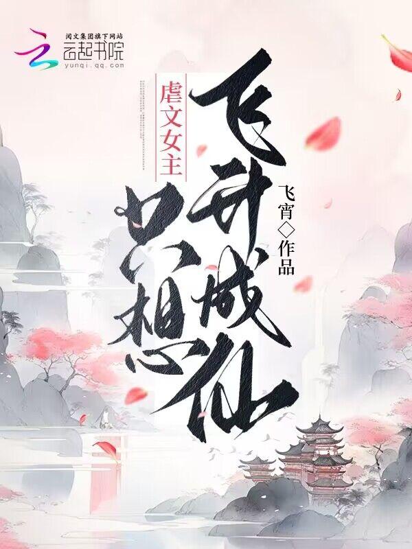 虐文女主只想飞升成仙 最新章