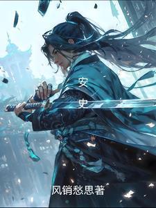 安史之乱几年