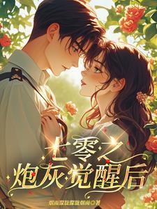 七零之炮灰女配格格党