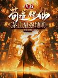 九叔世界我成了茅山小师叔免费