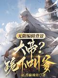 大帝?跪下叫爹TXT免费