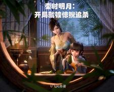 秦时明月之娶惊鲵