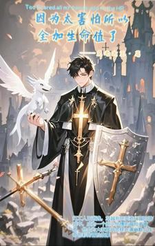 因为太怕死所以全点攻击