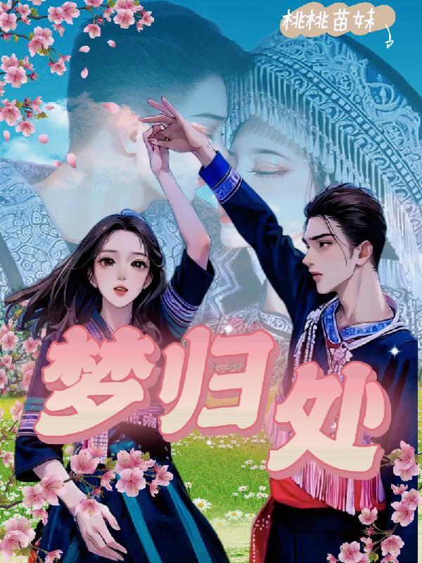 花田梦归处