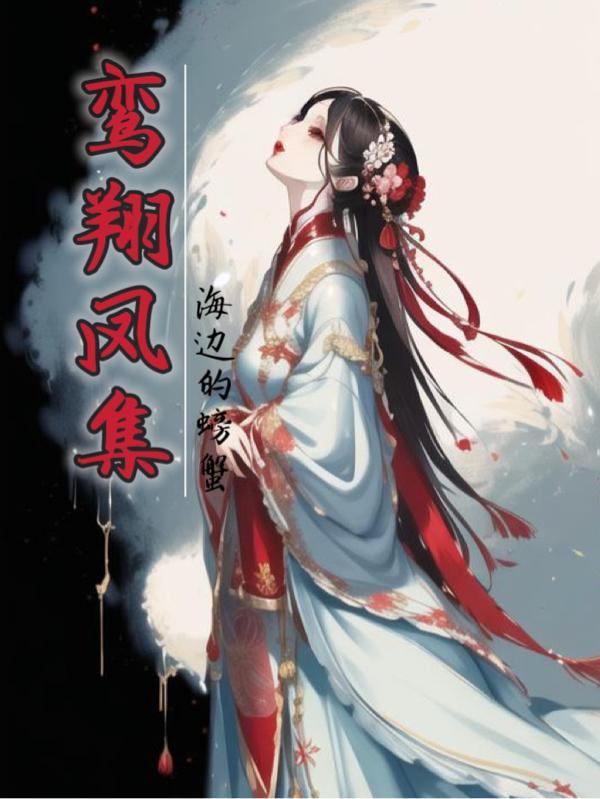 鸾翔凤翥的读音