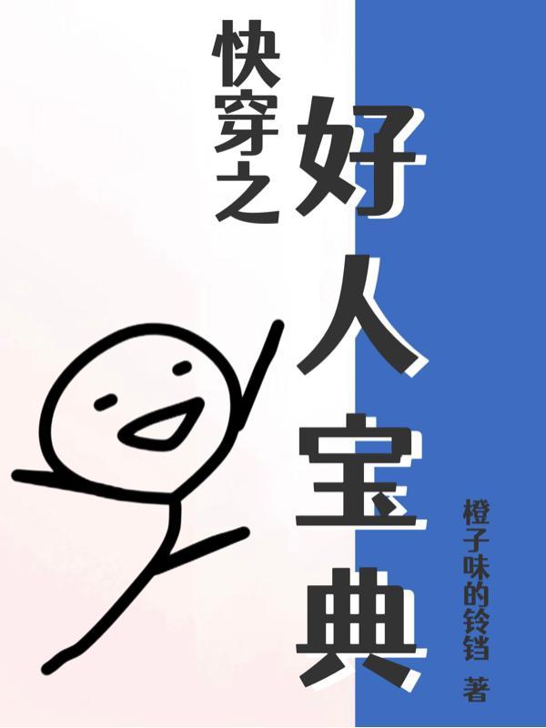 快穿好人卡系统