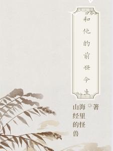 我和她的前世情仇电视剧全集